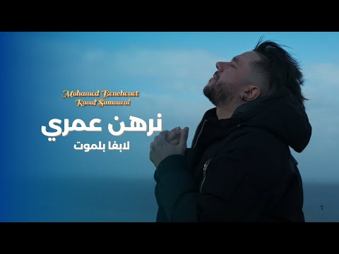 Mohamed Benchenet Nerhan Omri Exclusive Music Vidéo 2025 محمد بن شنات نرهن عمري
