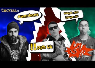  رپ حواشی درگیری وانتونز و اپیکور تیکه فدایی به تتلو رپ بتل خشایار و لیتو با مافی و إی تو