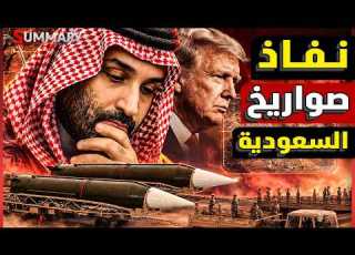  نهاية اعلان الحرب استنزاف صواريخ السعودية الاعتراضية يمنعها من اعلان الحرب على اليمن
