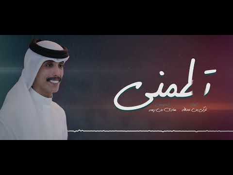 تطمني هادي بن ربعه حصريا 2023