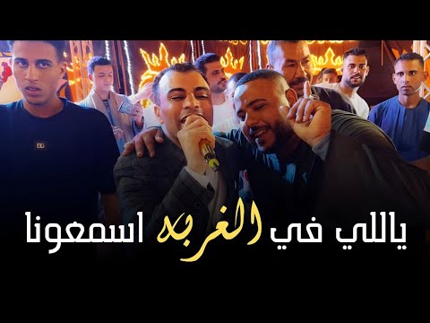 ياللي في الغربه اسمعونا قمة الابداع من الفنان احمد عادل