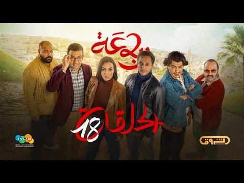 الرباعة الموسم الثاني الحلقة الثامنة عشر 18 Erbaa Saison 02 Ep 18 الرباعة الموسم الثاني الحلقة الثامنة عشر 18 Erbaa Saison 02 Ep 18