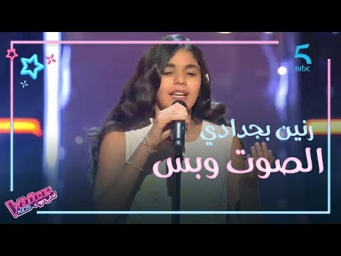 النجمة نانسي عجرم معجبة بالموهبة المغربية رنين بجدادي في مرحلة الصوت وبس