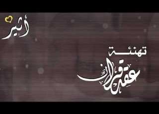  تهنئة عقد قران باسم أثير ومسفر لطلب والاستفسار 0556024797