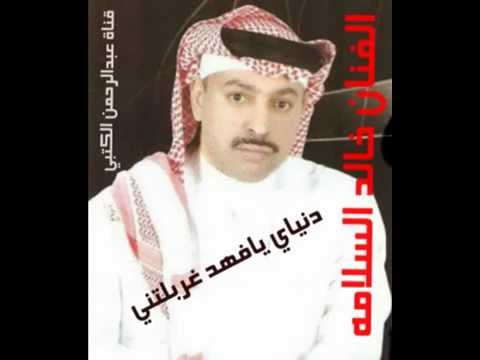 الفنان خالد السلامة دنياي يافهد غربلتني مع الفنان ابراهيم الصالح الفنان خالد السلامة دنياي يافهد غربلتني مع الفنان ابراهيم الصالح