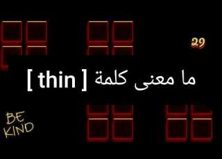  ما معنى كلمة Thin