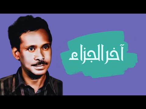 أحمد الجابري آخر الجزاء أغاني سودانية 2022 أحمد الجابري آخر الجزاء أغاني سودانية 2022