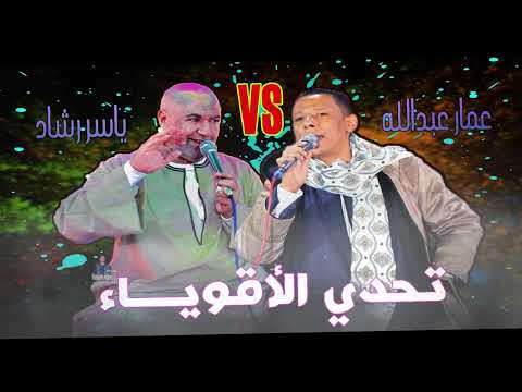 ياسر رشاد تحدي الاقوياء الليله عيـد الامبراطور ياسر رشاد وبرنس السوامر عمار عبدالله