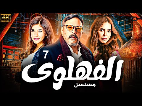 Episode 7 الحلقة السابعه مسلسل الفهلوى بطولة عمرو عبد الجليل