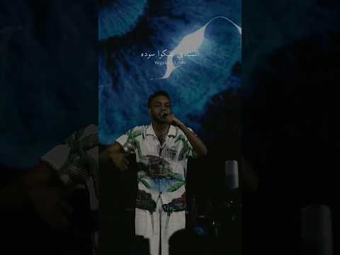 مقلناش مع حد يا حاسدين الغير Wegz