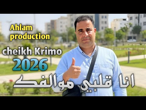 Cheikh Krimo Saidi 2026 Gasba شـــــيــخ كريـمــــو ســــعيــدي انــا قــــلــــبي مــــوالـــفـــك