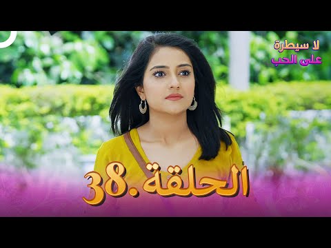 مسلسل هندي لا سيطرة على الحب الحلقة 38 مسلسل هندي لا سيطرة على الحب الحلقة 38