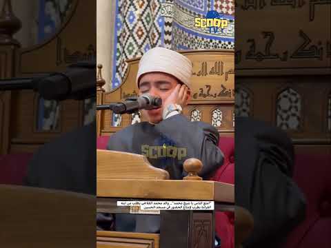 أمتع الناس يا شيخ محمد والد محمد القلاجي يطلب من ابنه القراءة بطرب لإمتاع الحضور في مسجد الحسين أمتع الناس يا شيخ محمد والد محمد القلاجي يطلب من ابنه القراءة بطرب لإمتاع الحضور في مسجد الحسين