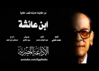 حكايات حارتنا حكاية ابن عائشة
