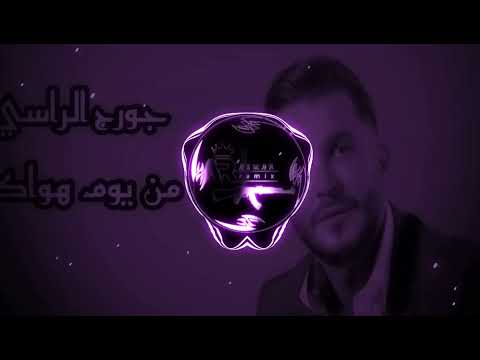 جورج الراسي من يوم هواك عني غاب