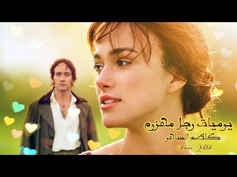 يوميات رجل مهزوم كاظم الساهر فيلم Pride And Prejudice