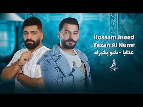 حسام جنيد يزن النمر عتابا شو بخبرك