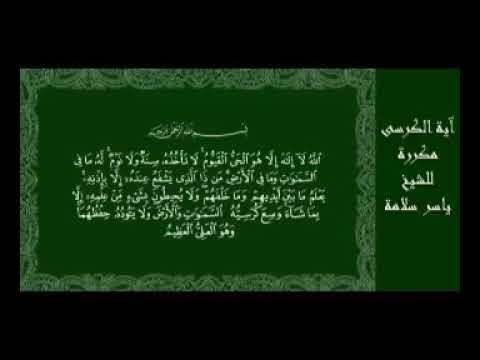 ياسر سلامة اية الكرسي مكررة 41 مرة ياسر سلامة اية الكرسي مكررة 41 مرة