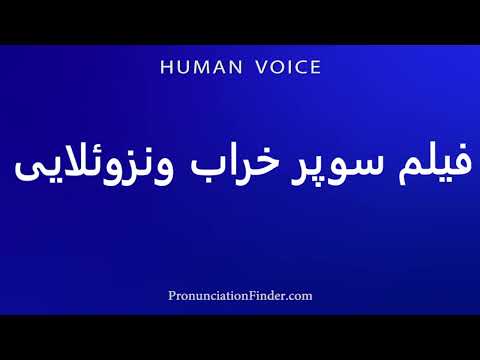 How To Pronounce فیلم سوپر خراب ونزوئلایی
