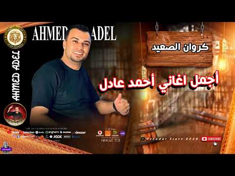 اجمل مواويل واغاني احمد عادل اسمع الجديد