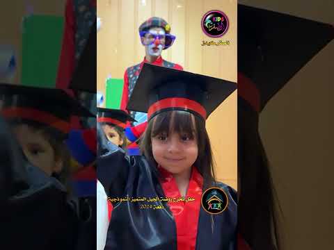 حفل تخرج روضة الجيل المتميز النموذجية دفعة 2024 حفل تخرج روضة الجيل المتميز النموذجية دفعة 2024