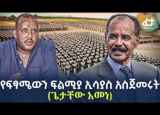 Ethiopia የፍፃሜውን ፍልሚያ ኢሳያስ አስጀመሩት ጌታቸው አመነ