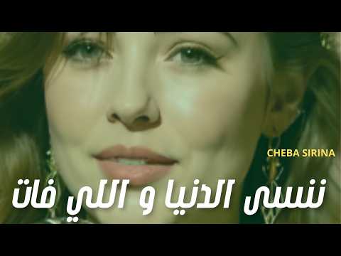 Cheba Sirina سيرينا ننسى الدنيا و اللي فات Cheba Sirina سيرينا Cheba Sirina سيرينا ننسى الدنيا و اللي فات Cheba Sirina سيرينا