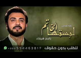  زفة باسم هيفاء فقط زفات ماجد المهندس للطلب بدون حقوق