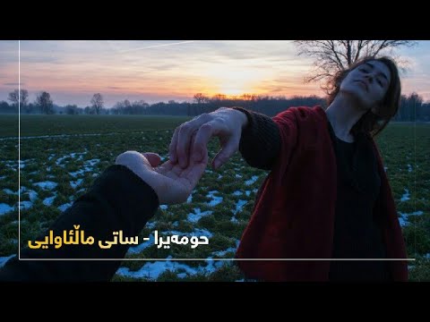Homeyra حومەیرا ساتی ماڵئاوایی