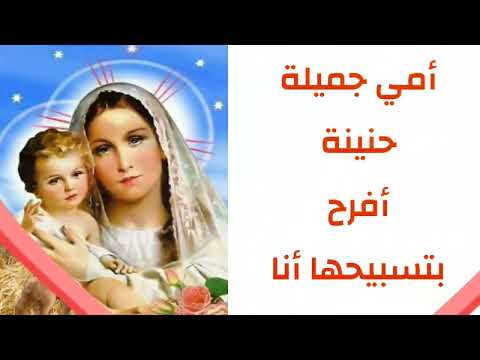 توزيع ترنيمة أمي جميلة حنينة مع الكلمات توزيع أ فادي زكي توزيع ترنيمة أمي جميلة حنينة مع الكلمات توزيع أ فادي زكي