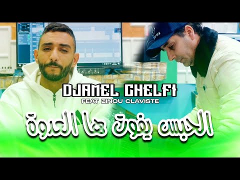 Cheb Djamel Chelfi X Zinou Claviste Lhabs Yfout Ha La3dowa الحبس يفوت هالعدوة Clip Officiel 2025