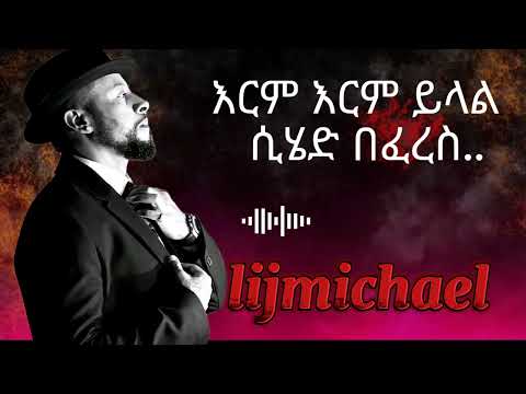 Lijmichael Erm Erm Ylal ልጅ ሚካኤል እርም እርም ይላል Ethiopianmusic Vairalvideo