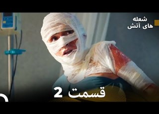  FULL HD Dooble Farsi شعله های آتش قسمت 2