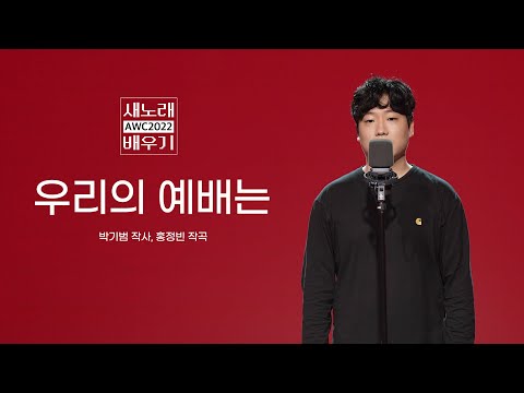 우리의 예배는 ㅣ새노래 배우기 어노인팅예배캠프2022