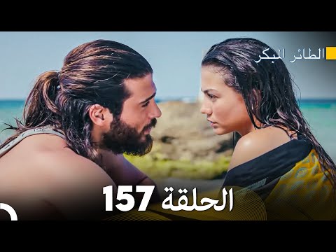 مسلسل الطائر المبكر الحلقة 157 Arabic Dubbed FULL HD