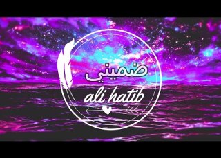 Ali Hatib DUMINI Official Lyric Video 2022 علي الخطيب ضميني