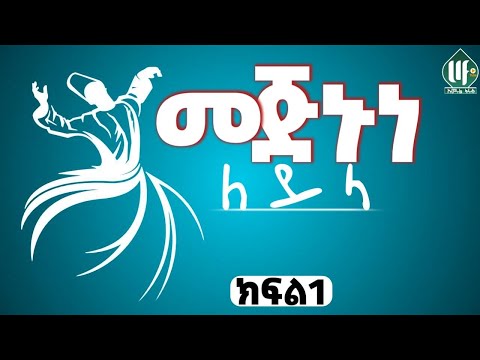 መጅኑነ ለይላ ተከታታይ ትረካ ክፍል 1 Oumerulfaruqtube መጅኑነ ለይላ ተከታታይ ትረካ ክፍል 1 Oumerulfaruqtube