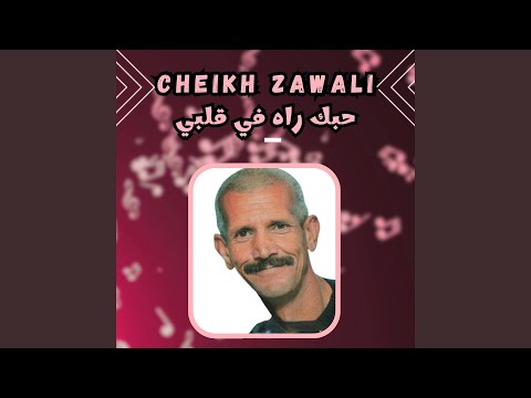 حبك راه في قلبي