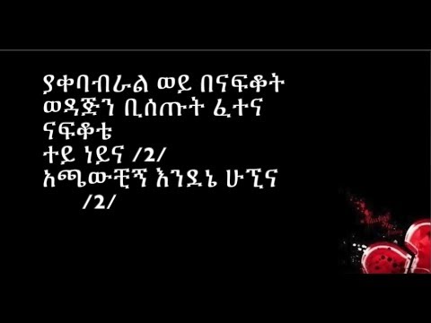 Tedros Tadesse Amna Ena Kachamna Lyrics