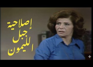  مسلسل إصلاحية جبل الليمون الحلقة الثانية