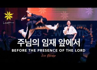  BEFORE THE PRESENCE OF THE LORD 주님의 임재 앞에서 LEVISTANCE 뱁티스트청년 대학생 연합캠프 BV Live Worship 예배 실황