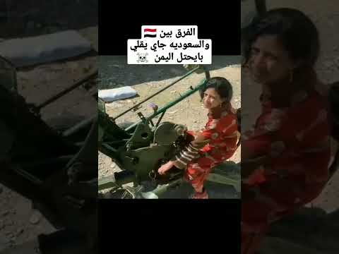 الفرق بين اليمن والسعوديه اليمن ارض الاحرار شجاعه طناخه