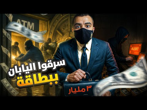 كيف سرقوا مليارات من اليابان ببطاقة ائتمان فقط أذكى عملية في التاريخ