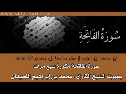 سورة الفاتحة مكررة سبع مرات القارئ محمد اللحيدان