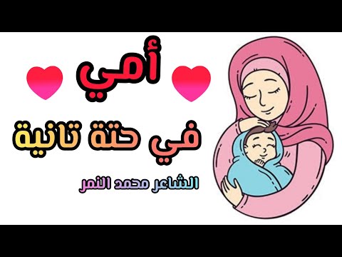أجمل قصيدة عن الأم امي في حتة تانية الشاعر محمد النمر