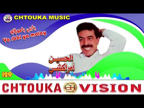 Amrakchi YA RBBI YA MOULAY Album 129 امراكشي ياربي يا مولاي