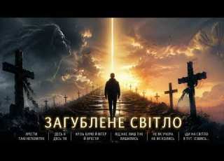 ЗАГУБЛЕНЕ СВІТЛО Потужна українська рок балада Емоційний хіт про втрату надію та світло