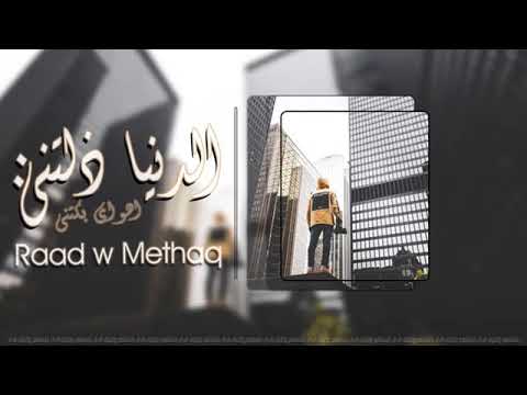 رعد وميثاق تعبت جروحي ويلي يا روحي بطيئ 2018