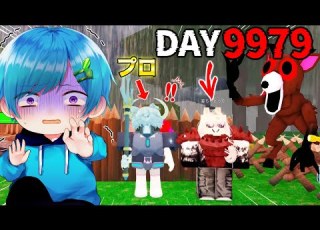 たった一人で 9979日間生き延びた プロとガチで99日間最速チャレンジしたらヤバすぎた 11 ロブロックス ROBLOX
