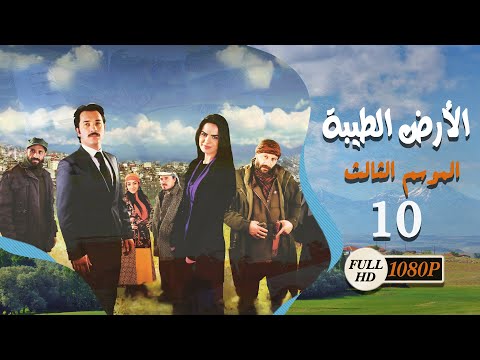 مسلسل الأرض الطيبة ـ الموسم الثالث ـ الحلقة 10 العاشرة كاملة HD Al Ard AlTaeebah